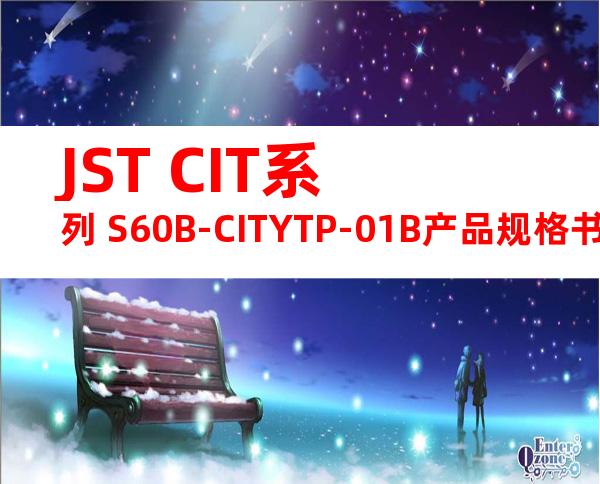 JST CIT系列 S60B-CITYTP-01B产品规格书